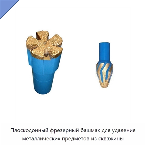 Плоскодонный фрезерный башмак для удаления металлических предметов из скважины