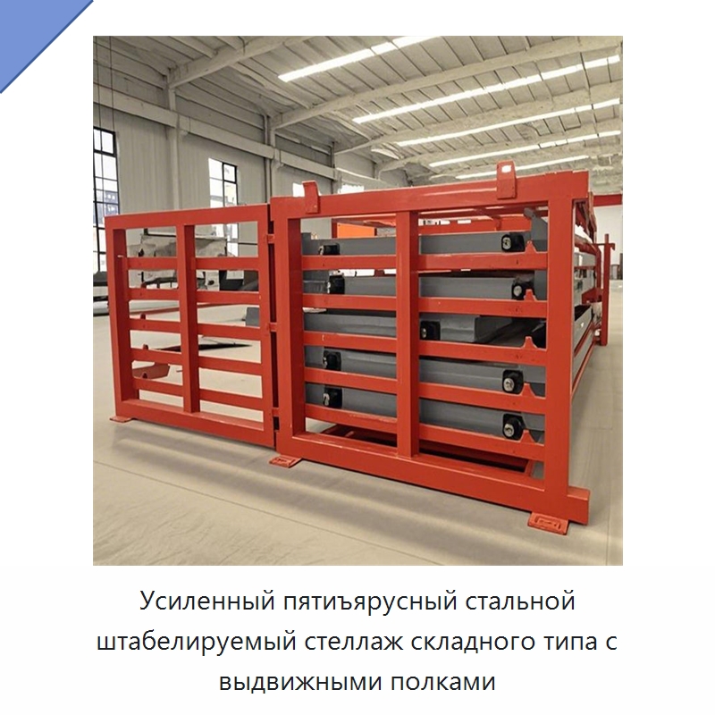 Усиленный пятиъярусный стальной штабелируемый стеллаж складного типа с выдвижными полками