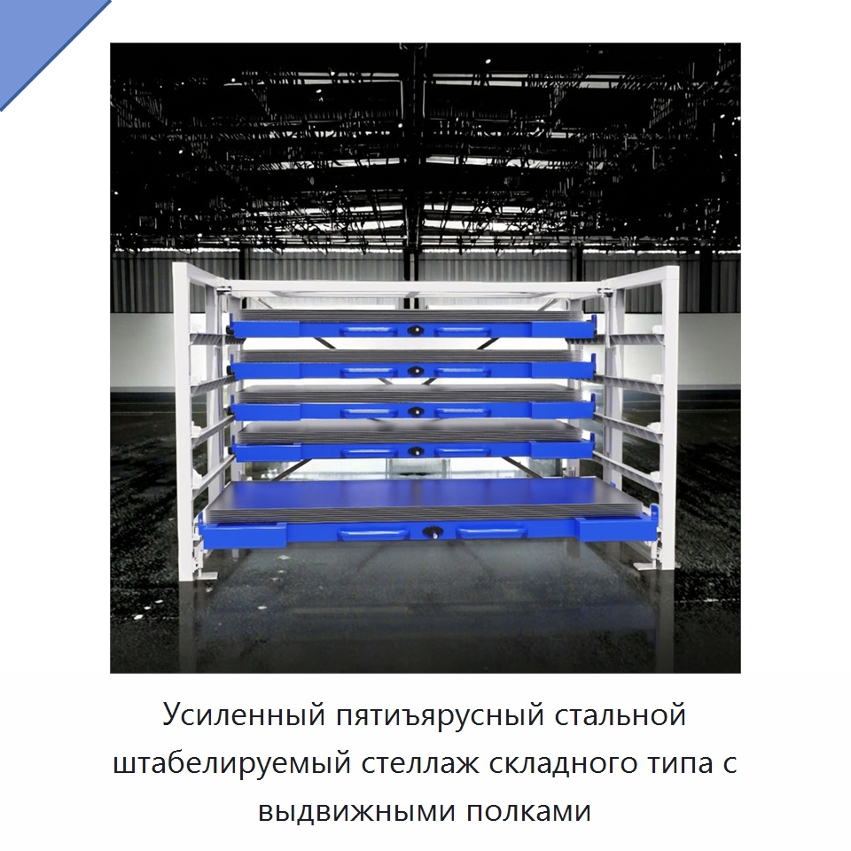 Усиленный пятиъярусный стальной штабелируемый стеллаж складного типа с выдвижными полками