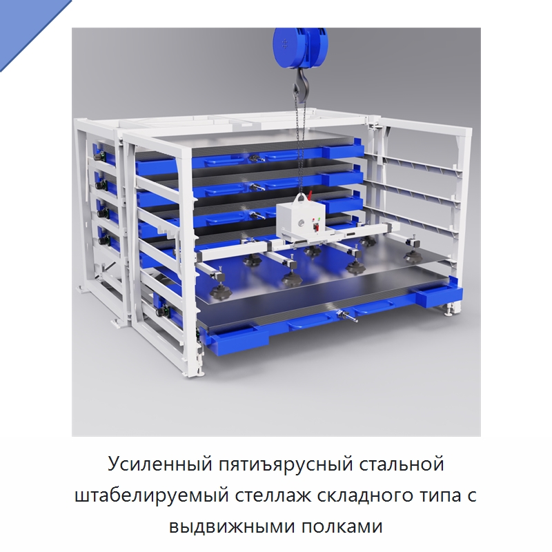 Усиленный пятиъярусный стальной штабелируемый стеллаж складного типа с выдвижными полками