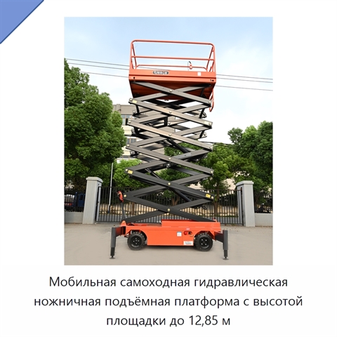 Мобильная самоходная гидравлическая ножничная подъёмная платформа с высотой площадки до 12,85 м