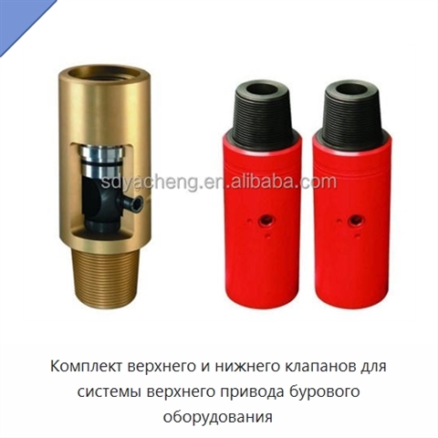 Комплект верхнего и нижнего клапанов для системы верхнего привода бурового оборудования