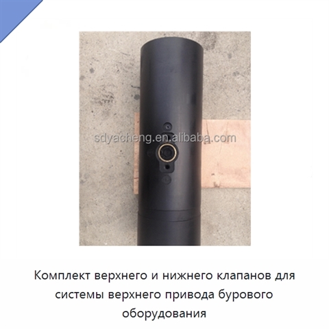 Комплект верхнего и нижнего клапанов для системы верхнего привода бурового оборудования