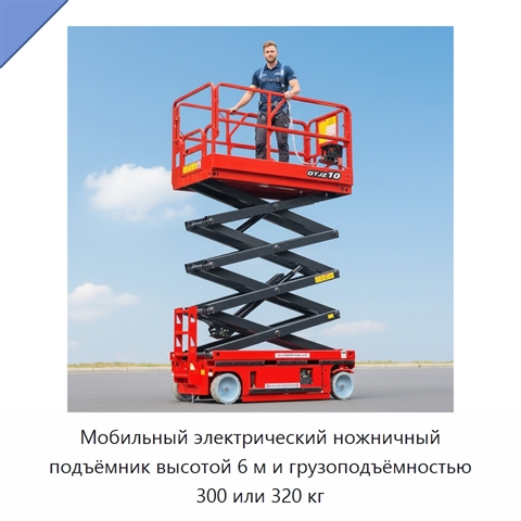 Мобильный электрический ножничный подъёмник высотой 6 м и грузоподъёмностью 300 или 320 кг