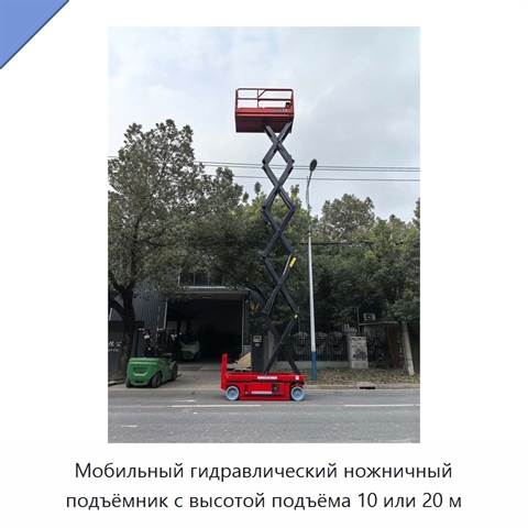 Мобильный гидравлический ножничный подъёмник с высотой подъёма 10 или 20 м