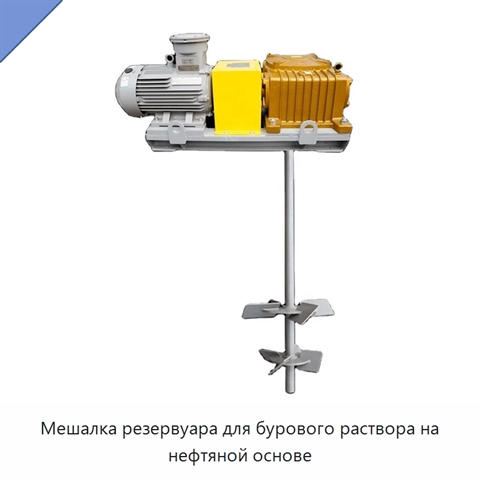 Мешалка резервуара для бурового раствора на нефтяной основе