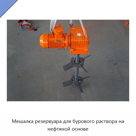 Мешалка резервуара для бурового раствора на нефтяной основе