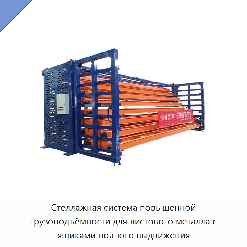 Стеллажная система повышенной грузоподъёмности для листового металла с ящиками полного выдвижения — Штабелируемые стеллажи и полки