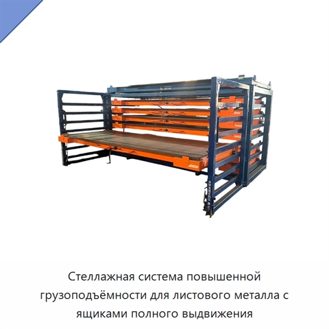 Стеллажная система повышенной грузоподъёмности для листового металла с ящиками полного выдвижения