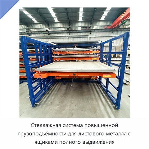 Стеллажная система повышенной грузоподъёмности для листового металла с ящиками полного выдвижения