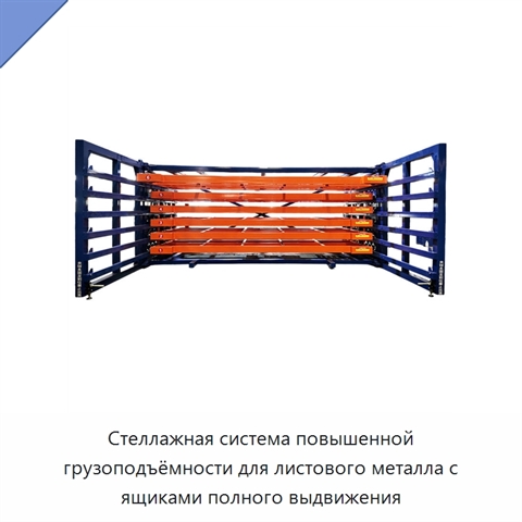 Стеллажная система повышенной грузоподъёмности для листового металла с ящиками полного выдвижения