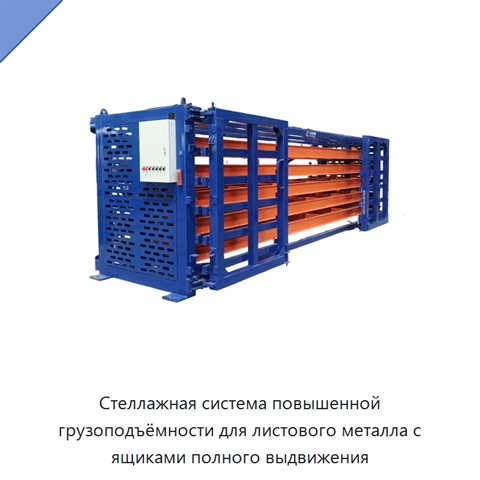 Стеллажная система повышенной грузоподъёмности для листового металла с ящиками полного выдвижения