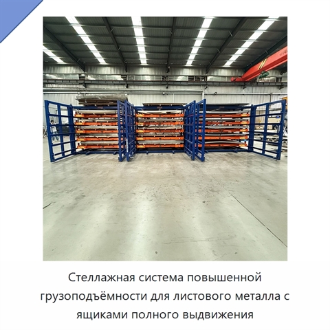 Стеллажная система повышенной грузоподъёмности для листового металла с ящиками полного выдвижения