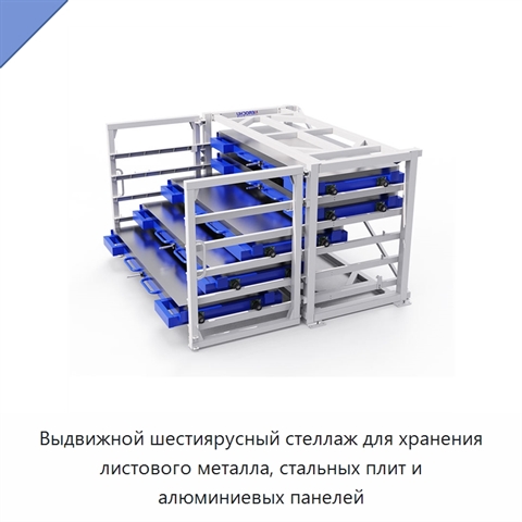 Выдвижной шестиярусный стеллаж для хранения листового металла, стальных плит и алюминиевых панелей