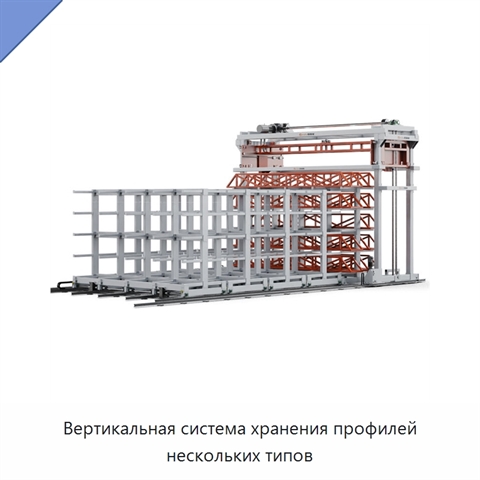 Вертикальная система хранения профилей нескольких типов