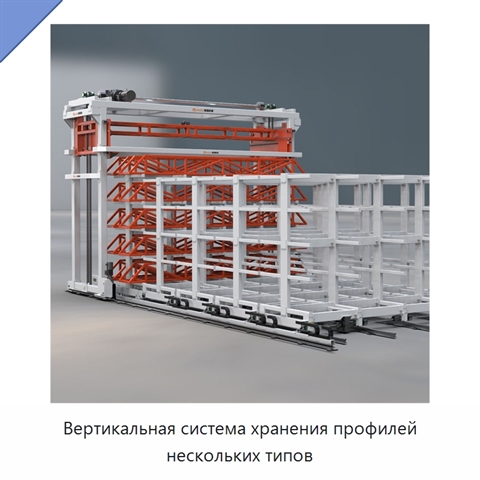 Вертикальная система хранения профилей нескольких типов