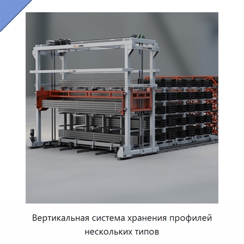 Вертикальная система хранения профилей нескольких типов