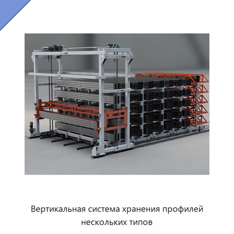 Вертикальная система хранения профилей нескольких типов