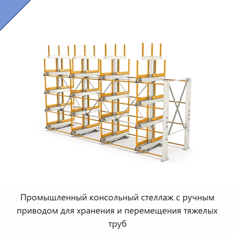 Промышленный консольный стеллаж с ручным приводом для хранения и перемещения тяжелых труб
