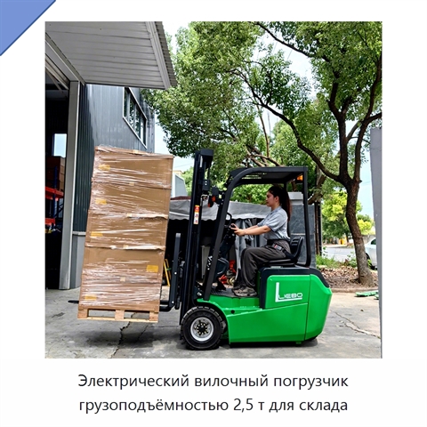 Электрический вилочный погрузчик грузоподъёмностью 2,5 т для склада