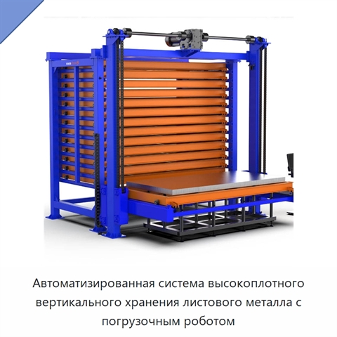 Автоматизированная система высокоплотного вертикального хранения листового металла с погрузочным роботом