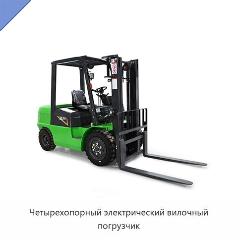 Четырехопорный электрический вилочный погрузчик