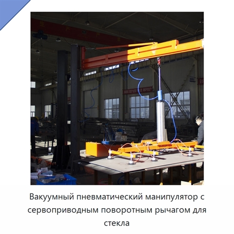 Вакуумный пневматический манипулятор с сервоприводным поворотным рычагом для стекла