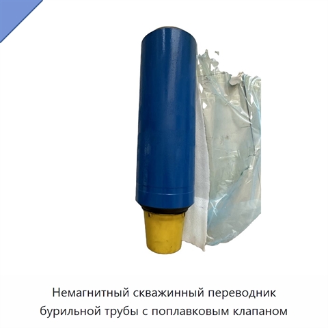 Немагнитный скважинный переводник бурильной трубы с поплавковым клапаном