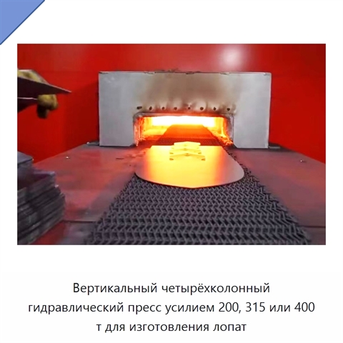 Вертикальный четырёхколонный гидравлический пресс усилием 200, 315 или 400 т для изготовления лопат