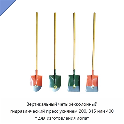 Вертикальный четырёхколонный гидравлический пресс усилием 200, 315 или 400 т для изготовления лопат