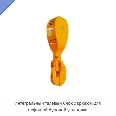 Интегральный талевый блок с крюком для нефтяной буровой установки