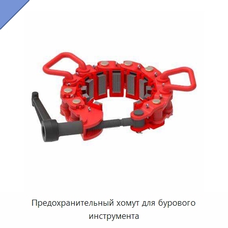 Предохранительный хомут для бурового инструмента