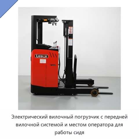 Электрический вилочный погрузчик с передней вилочной системой и местом оператора для работы сидя