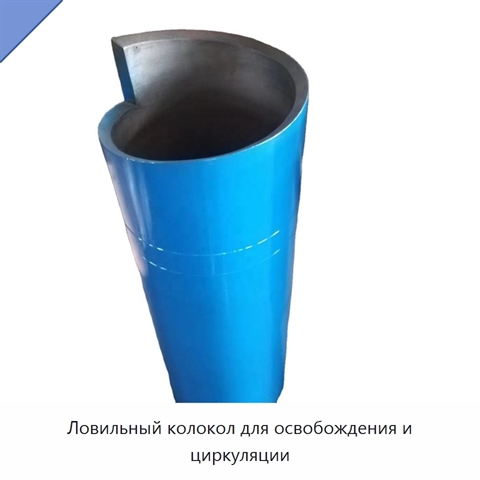 Ловильный колокол для освобождения и циркуляции