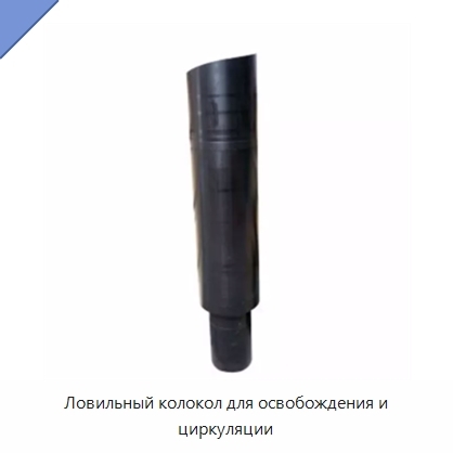Ловильный колокол для освобождения и циркуляции