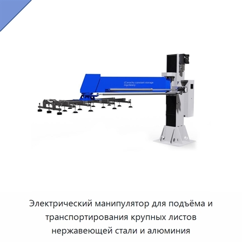 Электрический манипулятор для подъёма и транспортирования крупных листов нержавеющей стали и алюминия