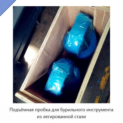 Подъёмная пробка для бурильного инструмента из легированной стали