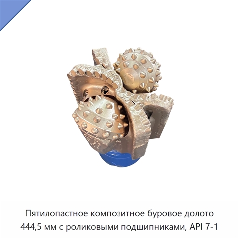Пятилопастное композитное буровое долото 444,5 мм с роликовыми подшипниками, API 7-1