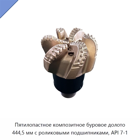 Пятилопастное композитное буровое долото 444,5 мм с роликовыми подшипниками, API 7-1