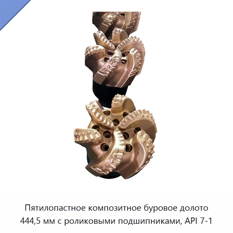 Пятилопастное композитное буровое долото 444,5 мм с роликовыми подшипниками, API 7-1