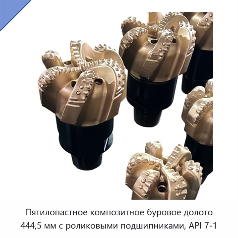 Пятилопастное композитное буровое долото 444,5 мм с роликовыми подшипниками, API 7-1