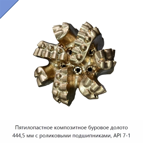 Пятилопастное композитное буровое долото 444,5 мм с роликовыми подшипниками, API 7-1