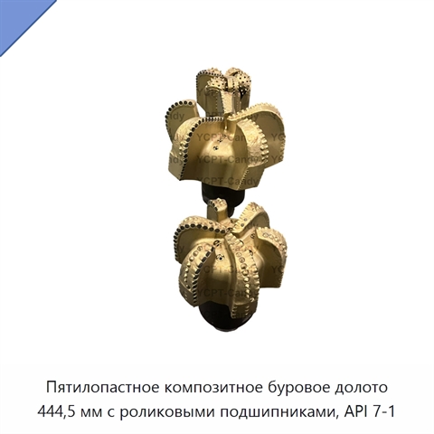 Пятилопастное композитное буровое долото 444,5 мм с роликовыми подшипниками, API 7-1