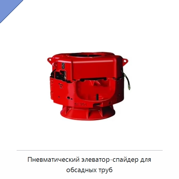 Пневматический элеватор-спайдер для обсадных труб — Горнодобывающее оборудование