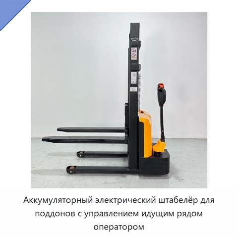 Аккумуляторный электрический штабелёр для поддонов с управлением идущим рядом оператором