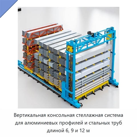 Вертикальная консольная стеллажная система для алюминиевых профилей и стальных труб длиной 6, 9 и 12 м