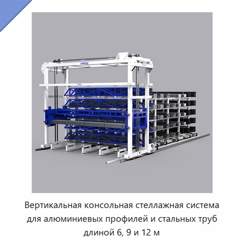 Вертикальная консольная стеллажная система для алюминиевых профилей и стальных труб длиной 6, 9 и 12 м