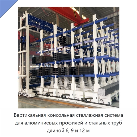 Вертикальная консольная стеллажная система для алюминиевых профилей и стальных труб длиной 6, 9 и 12 м