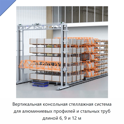 Вертикальная консольная стеллажная система для алюминиевых профилей и стальных труб длиной 6, 9 и 12 м