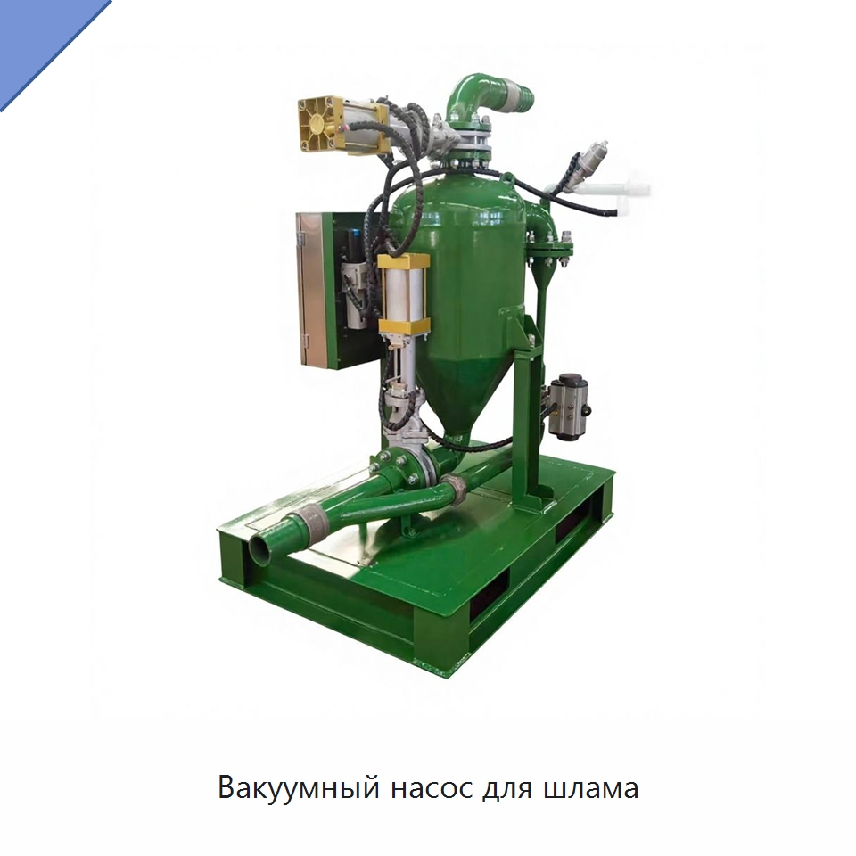 Вакуумный насос для шлама — Нефтепромысловое оборудование